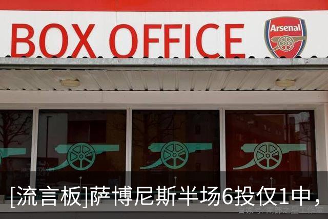 [流言板]萨博尼斯半场6投仅1中，得到5分5篮板4失误1次恶意犯规